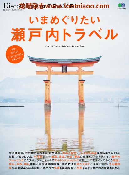 [日本版]Discover Japan别册 TRAVEL No.16 濑户内 旅游PDF电子杂志